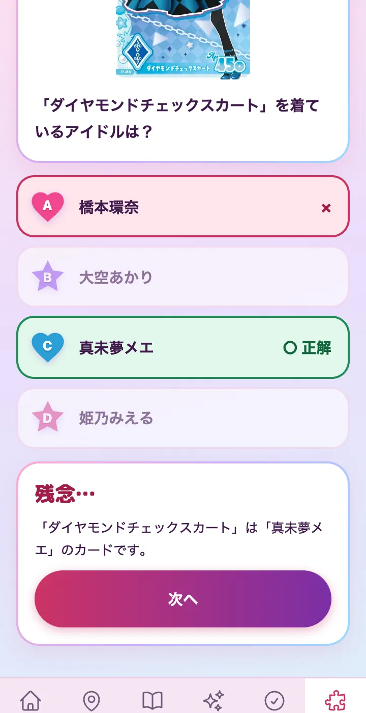 答えたあとの画面。正解の選択肢と解説、「次へ」のボタン