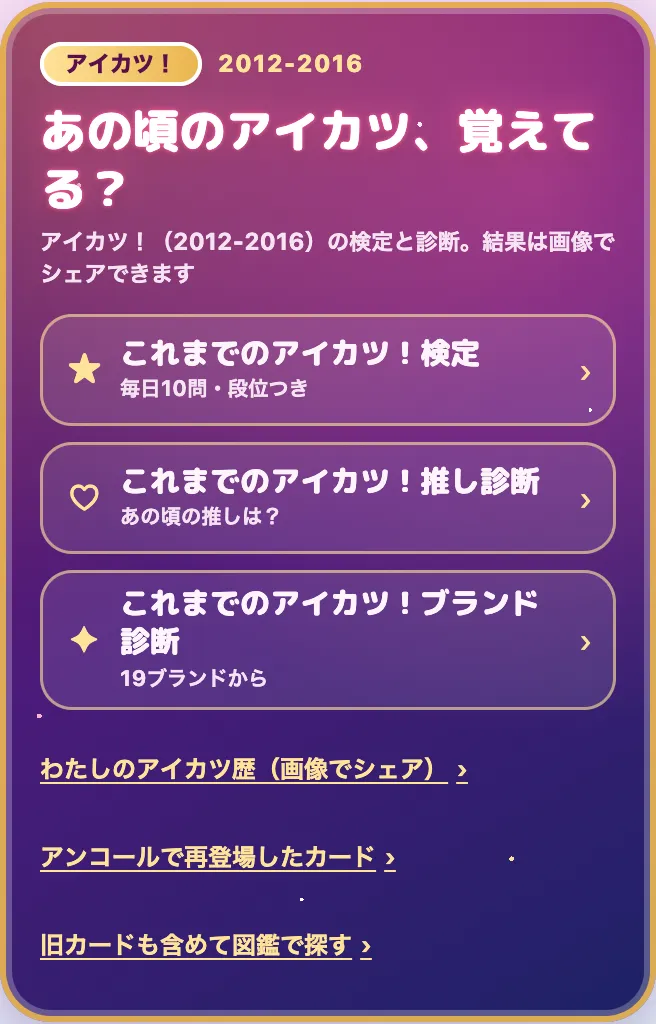 「あの頃のアイカツ、覚えてる？」の枠。これまでのアイカツ！検定・推し診断・ブランド診断