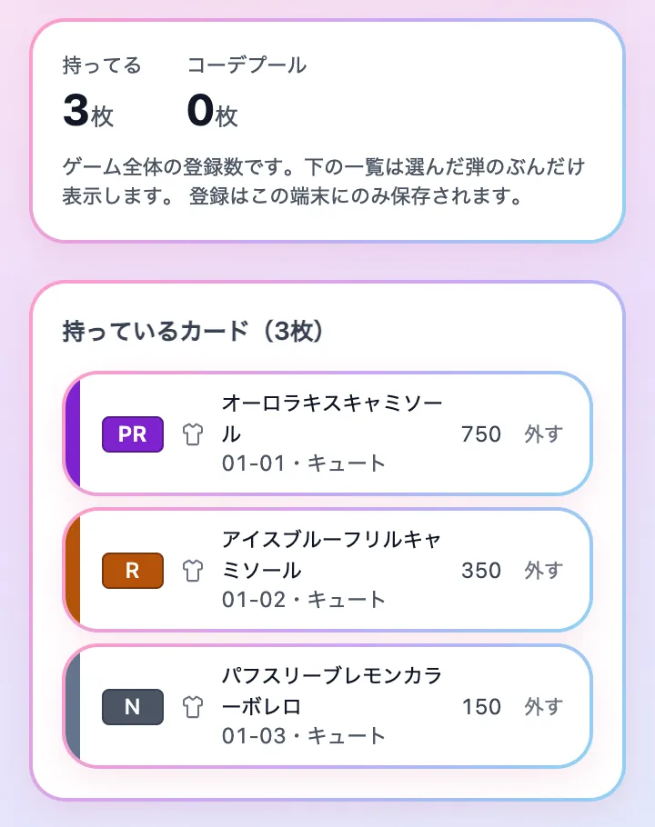 「持ってる 3枚」と、「持っているカード（3枚）」の一覧。各カードに「外す」がある