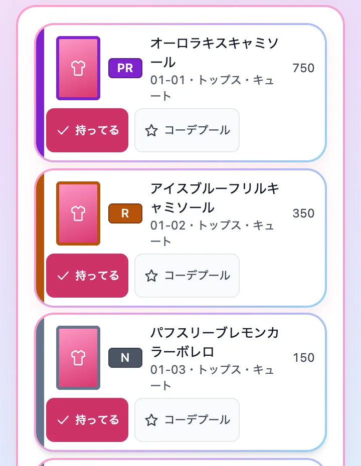 「持ってる」を押した3枚のカード。ボタンが赤くなっている