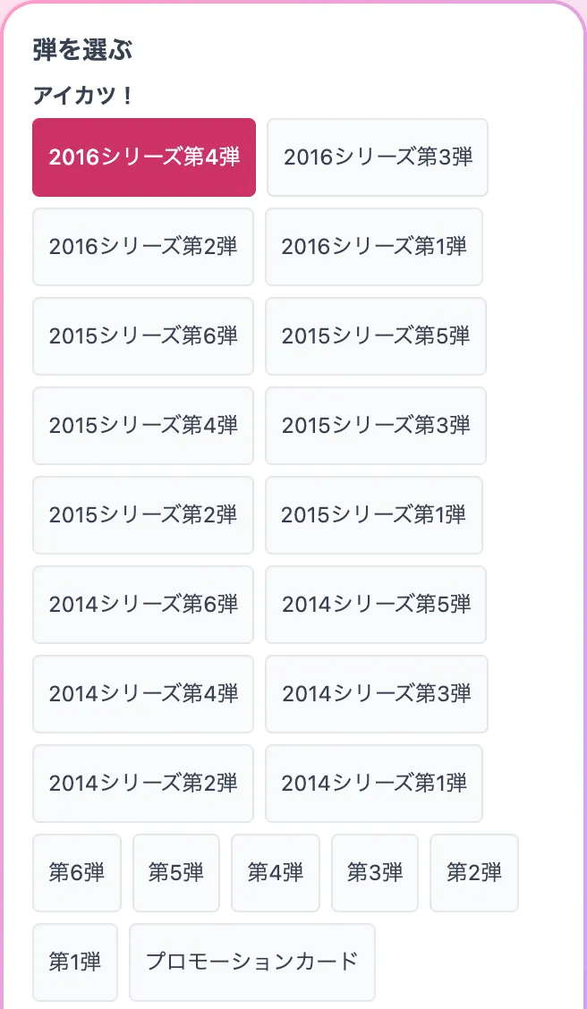 「弾を選ぶ」。アイカツ！の弾のボタンが並んでいる