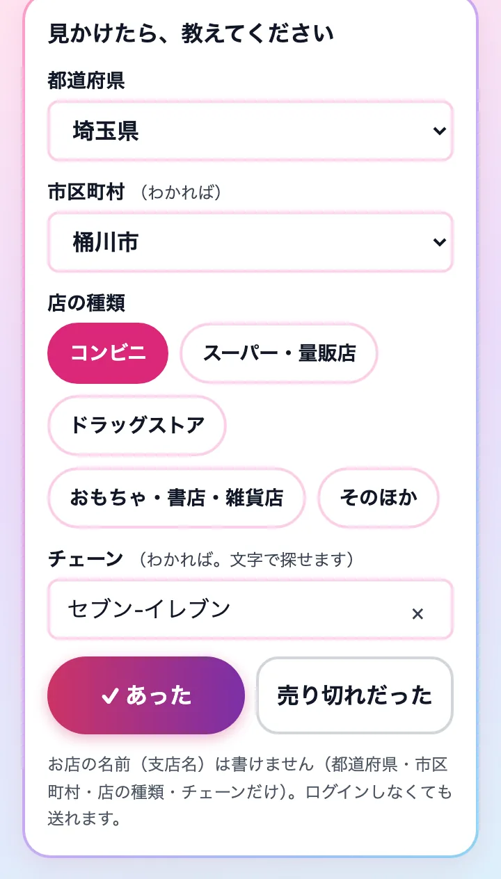 都道府県・市区町村・店の種類・チェーンを選んで「あった」「売り切れだった」を押す入力の画面