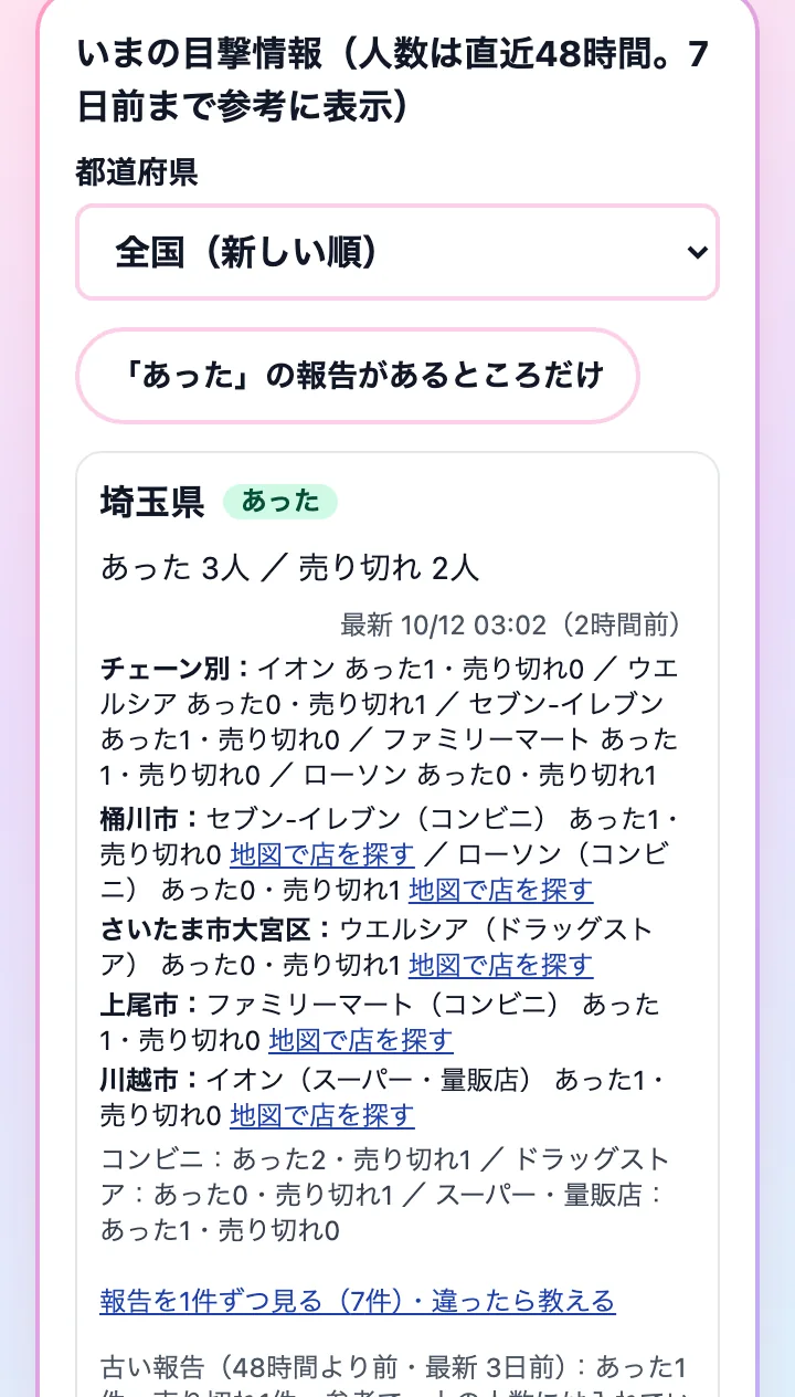 都道府県で絞り込むボタンと、県ごとの「あった・売り切れ」の人数