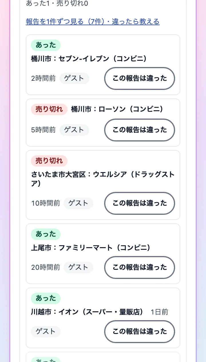 報告が1件ずつ並び、それぞれに「この報告は違った」ボタンが付いている画面