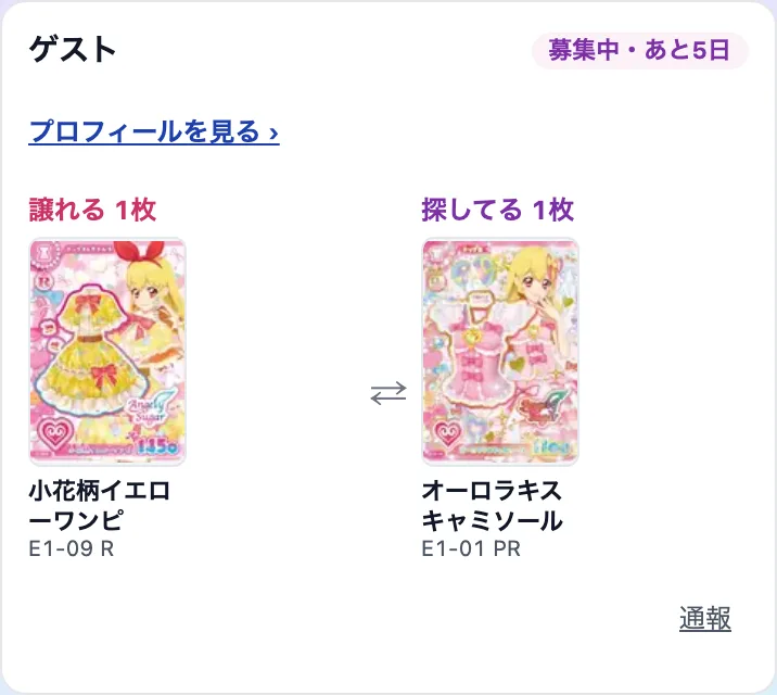 交換の募集に、「プロフィールを見る」のリンクが出ている
