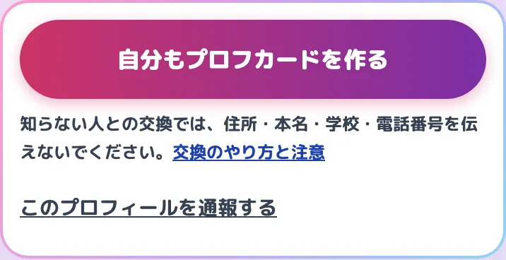 「自分もプロフカードを作る」と、「このプロフィールを通報する」
