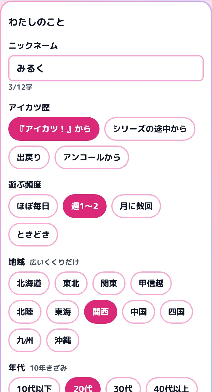 ニックネームと、アイカツ歴・遊ぶ頻度・地域・年代を選ぶ画面