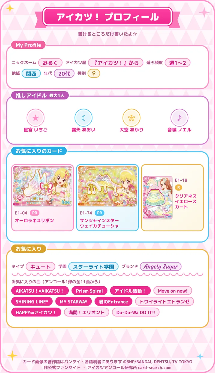 1枚目のプロフィール。ニックネーム・推しアイドル・お気に入りのカード・曲などが並ぶ