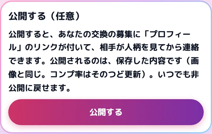 「公開する（任意）」の欄。「公開する」のボタン