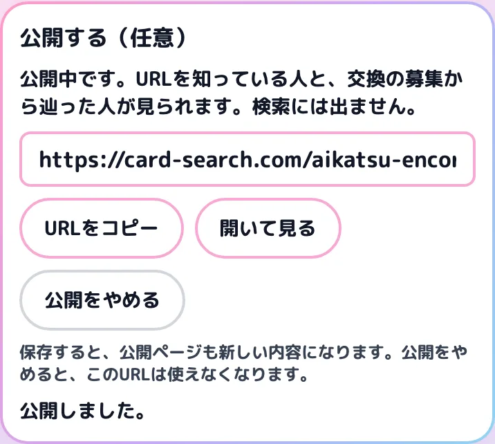 公開中の表示。URLと、「URLをコピー」「開いて見る」「公開をやめる」のボタン