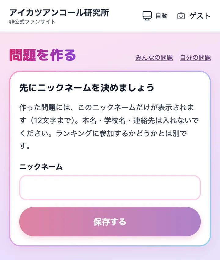 「先にニックネームを決めましょう」と、ニックネームの入力欄