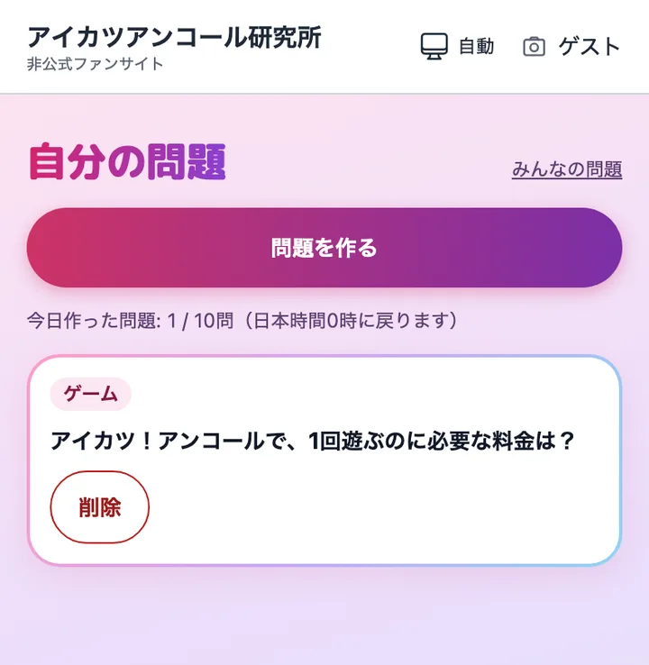 「自分の問題」に、作った問題と「削除」ボタンが出ている画面