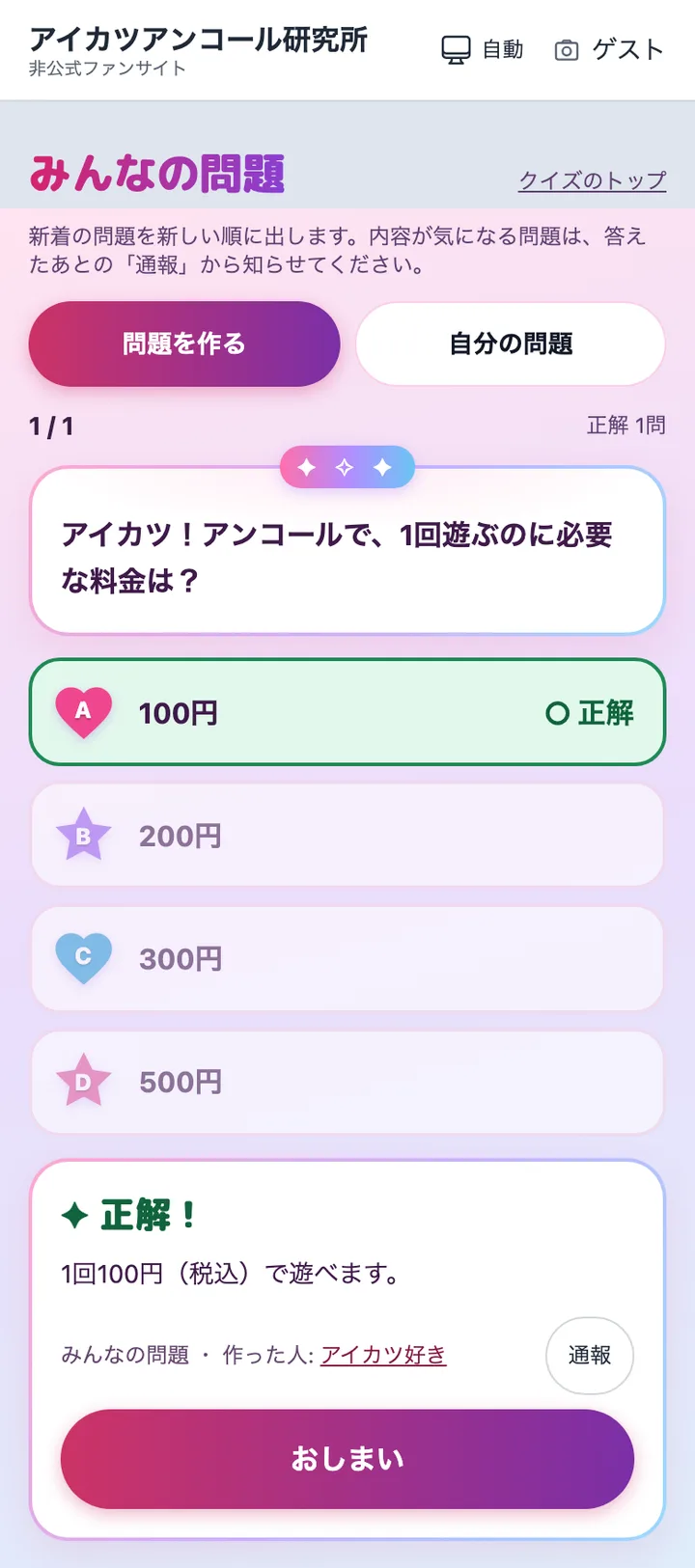 答えたあとの画面。作った人の名前と「通報」ボタンが出ている
