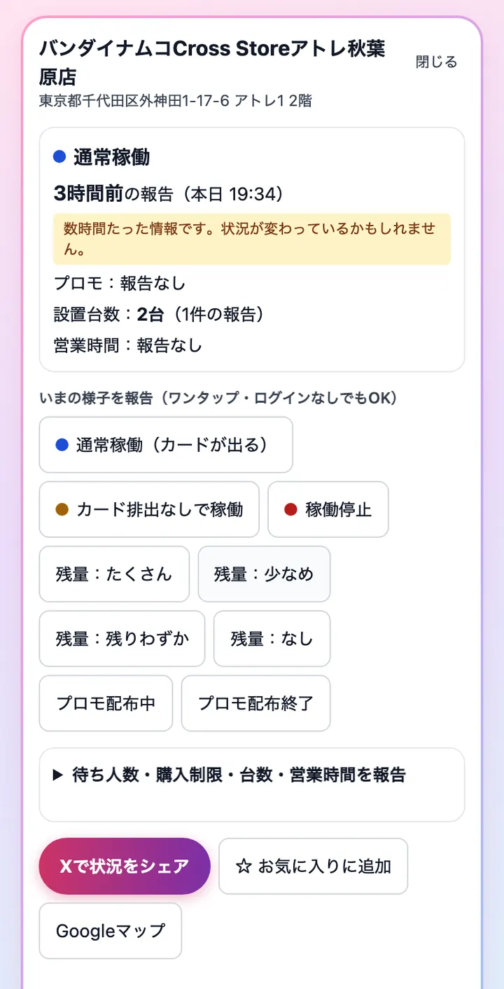 お店の状況（通常稼働・報告の時刻・設置台数）の画面