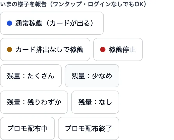ワンタップ報告のボタン