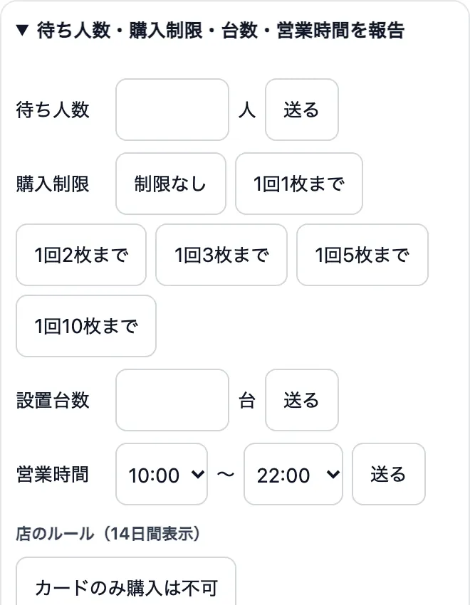 待ち人数・購入制限・設置台数・営業時間の入力欄