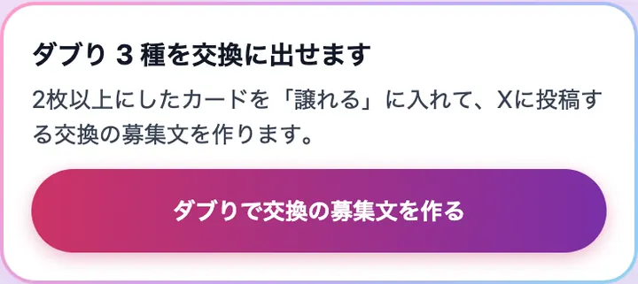 「ダブり 3 種を交換に出せます」と、募集文を作るボタン