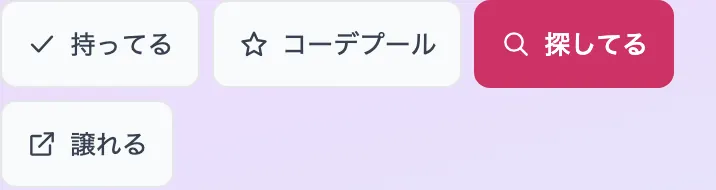 カードのページの「持ってる」「探してる」「譲れる」ボタン