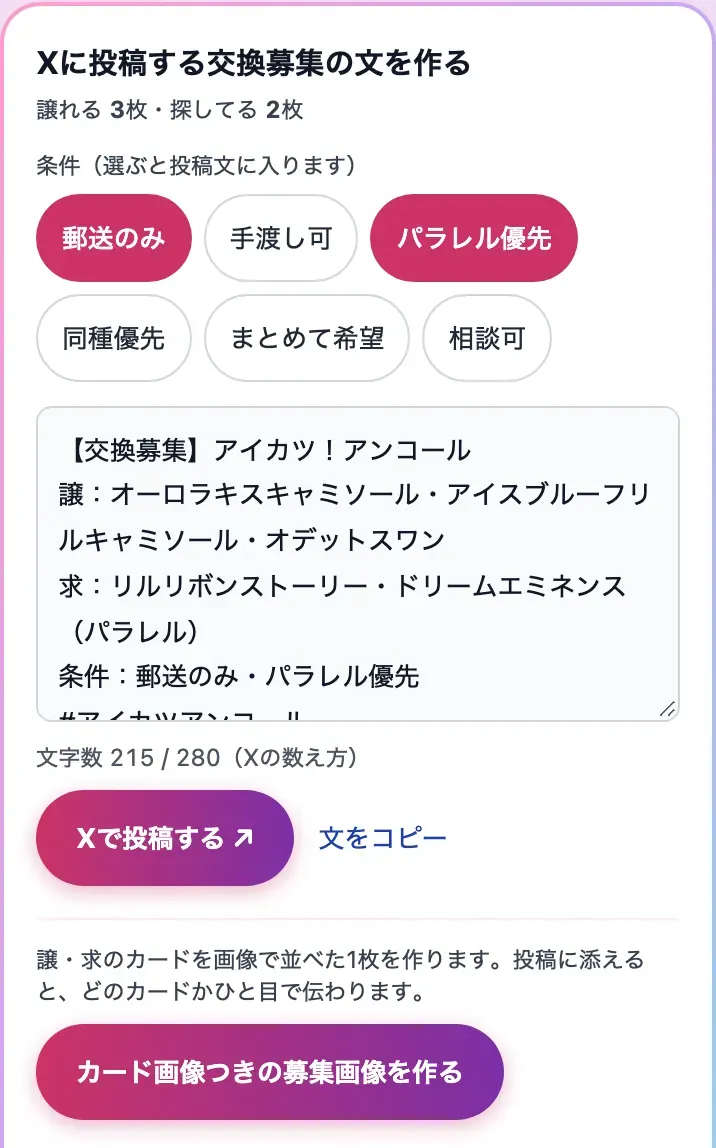 交換の募集文と、条件のボタン