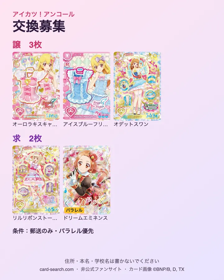 譲と求のカードを並べた交換募集の画像