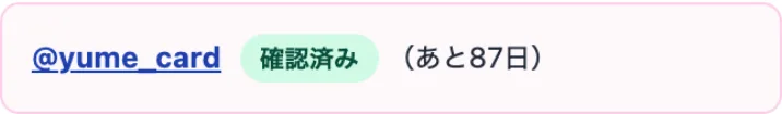 Xアカウント名に「確認済み」が付いた表示
