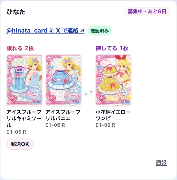 募集の一覧で、Xアカウント名のリンクと「確認済み」が出ている募集