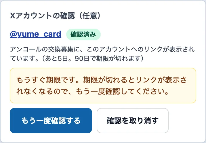 期限が近いときの案内と、「もう一度確認する」「確認を取り消す」のボタン