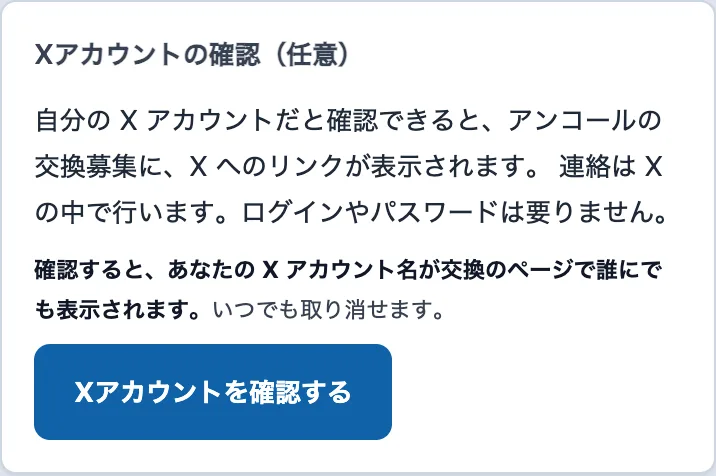 マイページの「Xアカウントの確認」の欄